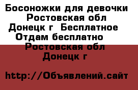 Босоножки для девочки - Ростовская обл., Донецк г. Бесплатное » Отдам бесплатно   . Ростовская обл.,Донецк г.